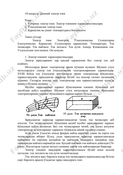 электр токи — DOCX