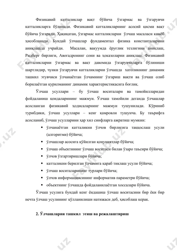 ҳисоблаш керак. 2. ўлчашларни ташкил этиш ва режалаштириш физикавий катталикларни ўлчаш халқ хўжалигининг ҳамма соҳаларида муҳим аҳамият касб этади. ўрганилаётган жараёнлар ва объектлар кўп қиррали бўлиб улар турли хоссалари ва миқдорлари билан характерланади. ҳар қандай экспериментал изланиш қуйидаги босқичларни ўз ичига олади: · объект модели ёки модель синфини танлаш, мақсадни ифодалаш ; · экспериментнинг дастурини тузиш, унинг услубий ва моддий тайёргарлиги; · тажрибани ўтказиш ва бирламчи қийматларни реал вақт масштабида ҳисоблаш; · натижаларни қайта ишлаш ва ўлчашлар хатолигини баҳолаш; · олинган қийматларни тахлил қилиш, кузатишлар натижаларини ифодалаш, кузатишларни баҳолаш. физикавий катталикларни ўлчаш типик масала бўлиб, қуйидаги турларга ажратиш мумкин: · скаляр катталиклар қийматларини баҳолаш (геометрик ўлчашлар, частота, масса, концентрация ва ҳ. к.); · вектор катталиклар қийматларини баҳолаш (индукция, куч, тезлик ва ҳ. к.); · жараённи “физикавий катталик – вақт” координаталарида ифодалаш; · жараён ёки объект характеристикаларини керакли координаталарда тиклаш (вольт-ампер характеристикаси, гистерезис сиртмоғи, ўтиш амплитуда-частотавий характеристикаси). ўлчаш тажрибаси аниқликка таъсир …