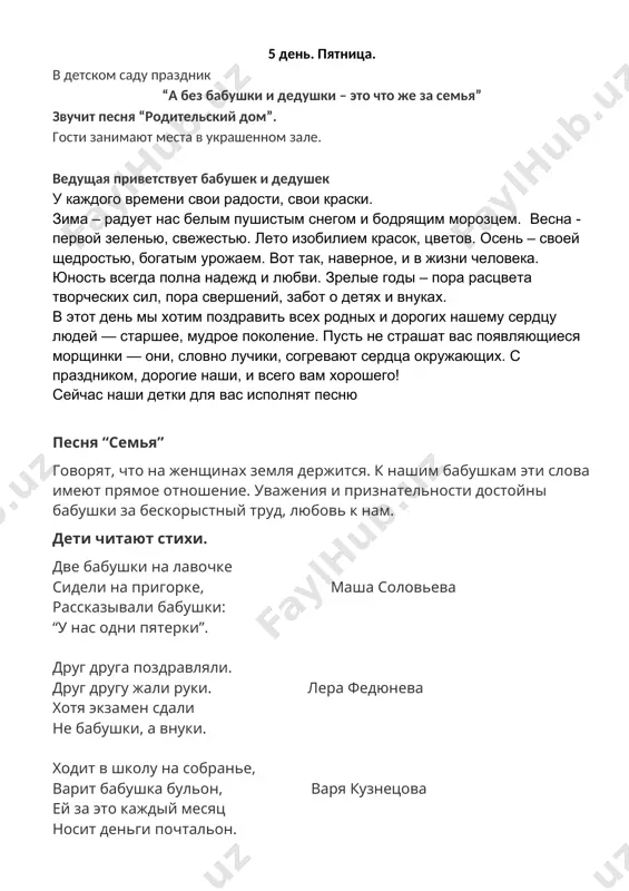 это что же за семья” звучит песня “родительский дом”. гости занимают места в украшенном зале. ведущая приветствует бабушек и дедушек у каждого времени свои радости, свои краски. зима – радует нас белым пушистым снегом и бодрящим морозцем. весна - первой зеленью, свежестью. лето изобилием красок, цветов. осень – своей щедростью, богатым урожаем. вот так, наверное, и в жизни человека. юность всегда полна надежд и любви. зрелые годы – пора расцвета творческих сил, пора свершений, забот о детях и внуках. в этот день мы хотим поздравить всех родных и дорогих нашему сердцу людей — старшее, мудрое поколение. пусть не страшат вас появляющиеся морщинки — они, словно лучики, согревают сердца окружающих. с праздником, дорогие наши, и всего вам хорошего! сейчас наши детки для вас исполнят песню песня “семья” говорят, что на женщинах земля держится. к нашим бабушкам эти слова имеют прямое отношение. уважения и признательности достойны бабушки за бескорыстный труд, любовь к …