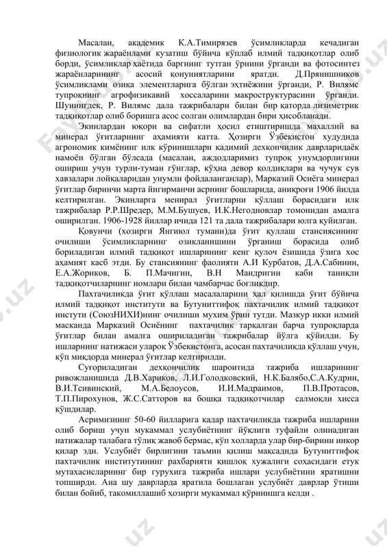 ли ўсиб бораётган эҳтиёжни фан ютуқларни ишлаб чиқаришга тадбиқ этишни талаб қила бошлади. шундан бошлаб ўсимликларни ва уларни ташқи муҳитга, озуқа элементларига бўлган муносабатларини аниқ ўрганишни тақазо қила бошлади ва илмий агрокимёда алоҳида фан сифатида ривожлана борди. дастлаб, кичик-кичик майдонларда кузатишлар олиб борилган бўлса, кейинчалик шу майдонлар базасида илмий текшириш станцияиари ва институтлари ташкил бўла бошлади. илмий агрономиянинг асоси бўлган тажрибалар ва кузатишларга ғарбий европада катта ҳисса қўшган олим ж.б.буссенго (1802-1887) ҳисобланади. у биринчи бўлиб тажрибаларда, олиб борилган кузатишлари ва уларнинг натижаларига ҳужжат юргизишни таклиф этади. 1634-36 йилларда алмашлаб экишда азот балансини ўрганди. бундан ташқари, бусенго тажрибада бирор бир нарсани ҳал қилишда унга алоҳида кузатишлар олиб бориш кераклигини изоҳлаб берди. бу илмий ва ишлаб чиқаришда катта ҳамиятга эга эканлигини кўрсатиб ўтди. хiх асрнинг биринчи ярмида (1850) англиянинг ротамстад тажриба станциясида д.лоос ва д.гилбертлар донли экинлар (кузги буғдой, арпа, илдиз мевалар) ни ўғитлаш устида дала тажрибалари ўтказа бошлаган. 1852 йилда германиянинг …