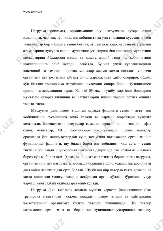 лекин, спорт амалиётида ҳар доим ҳам режалаштирилган жисмоний машқлар мувофиқ ҳаракат сифатларини ривожлантиришда кутилган натижани бермаслик ҳолатлари тез – тез учраб туради. бунинг асосий сабабларидан бири машғулотларда қўлланилган у ёки бу жисмоний машқларнинг ҳажми ва шиддати ҳамда ушбу кўрсаткичларни шуғулланувчиларни организмига таъсир этиш даражаси (организмни нагрузкага бўлган акс жавоби риакцияси) объектив равишда баҳоланмаслигидадир. шунинг учун ҳам ўқув тренировка жараёнида қўлланилаётган жисмоний нагрузка (жисмоний машқлар)нинг шуғулланувчилар организмининг функционал имкониятларига мувофиқлиги эътиборга олиниши шу нагрузкани мақсадга мувофиқ режалаштириш имкониятини яратади. а.а.рўзиев фикрича, мамлакатимиз миқиёсида, ёш курашчиларнинг кўп йиллик тайёргарлигини оқилона ташкил қилишни илмий асосланиб бериш бундай тайёргарлик қонуниятлари ва тамойиллари, тавсифлари ҳамда мусобақа фаолияти меъёрларини ишлаб чиқиш ҳамда амалга оширишни тақозо этади. бу тренировка нагрузкалари меъёрларини чуқур ишлаб чиқиш билан боғлиқ. малакали спортчиларни тайёрлашда ҳаракат функциясининг икки, бир – бирига узвий боғлиқ томонига алоҳида эътибор қаратилади: · спортчини техник – тактик малакаларга ўргатиш ва уларни такомиллаштириш; · спортчи жисмоний сифатларини танланган спорт …