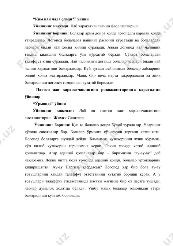 они ичига тортади. логопед ўйинни давом эттиради. тилчамиз нонушта қилгандан сўнг ўйнагани ташқарига чиқади, деганда бола икки лунжини иширади. сўнг тилча тошдан тошга сакрасин деганда бола тил учи билан бирма-бир тишларига теккизиб чиқади. логопед энди тилини отда сайирга чиқди деганида бола тилини учини танглайга ботириб от туёқларининг овозига ўхшаб овоз чиқаради. бу жараён давомида боланинг лаблари гох кулгу, гох чўччайган холатида бўлади. аллбатта бола бу машқларни логопед билан биргаликда тақлид асосида бажаради. кейинроқ эса мустақил тарзда бажаришни бошлайди. адабиётлар: 1. ахмедова з., аюпова м., хамидова м. логопедик ўйин. тошкент2013. 2. м.аюпова. логопедия. тошкент-2007. 3. и.г. веретенникова. логопедическая работа с детьми дошкольного возроста. тошкент – 1998. 4. нуркелдиева д.а., аюпова м.ю.,ахмедова з.м. бармоқлар машқи ва логопедик ўйинлар. тошкент “янги аср авлоди” 2007.