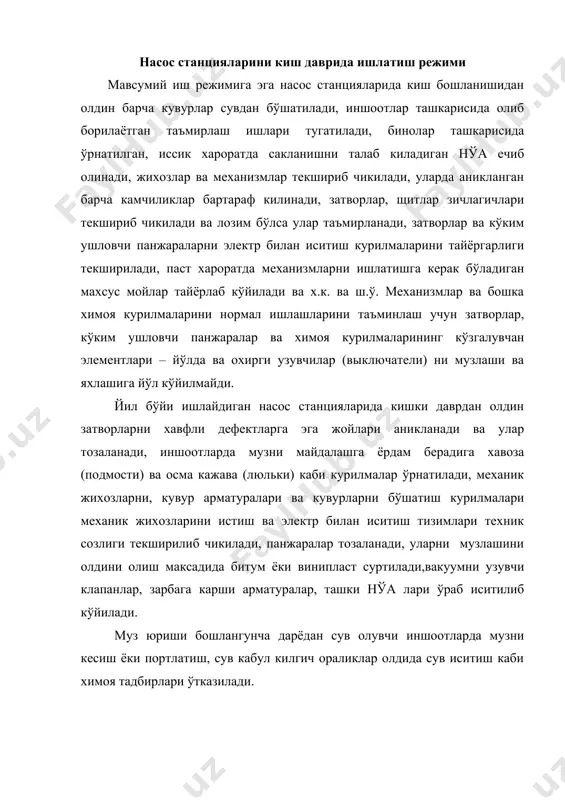 слик учун хар хил майда муз бўлаклари тўпламини йўналтирувчи запанлар, майда муз бўлаклари тўпламини ушлаб коладиган иншоотлар дарёдан сув олувчи иншоот юкорисида ўрнатилади ёки майда муз бўлаклари тўпламини ушлаб коладиган ховузлар ва ш.ў.лар курилади. айрим холатларда майда муз бўлаклари механизациялашган усулда экскаватор, транспортерлардан фойдаланиб чиказиб ташланади. ўзанга кўндаланг ўрнатилган запанлар ёрдамида мустахкам ва тургун муз катламини хосил килиш – бу майда муз бўлаклари тўпламига карши самарали курашишнинг бир усулидир. кўким ушловчи панжаралар, гидротехника иншшотларини музлаши ва яхлашига карши курашиш усуллари юкорида 5. да батафсил баён килинган. кувурларда сув колиб музлашига кўйиб бўлмади, бунда кувур ёрилиши мумкин. агар шундай холат юзага келиб колса, унда кувур зудлик билан иситилади ва сувдан бўшатилади. насос станцияларини тошкиндан ва муз тушгандан кейинги текшириб чикиш тартиби барча гидротехника иншоотларидагидек бир хил. насос станциялари иншоотларининг техник холатини ва иш кобилиятини кузатиш ишлари иншоотлар механик жихозларини ишлатиш бу барча гидротехника иншоотларида олиб борилгандек бир хил, аммо насос станциялари …