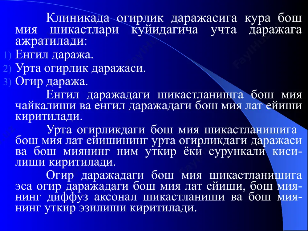 ейишида) —2 ойгача чузилиши мумкин. кеч даврнинг давомийлиги эса хар хил даражадаги шикастланишларда тузалувчи кечишида — 2 йилгача, зурайиб борувчи кечишида эса бу даврнинг давомийлиги чекланмаган, яъни беморлар умрининг охиригача давом килиши хам мумкин. бош мия чайкалиши бош мия чайкалиши бош мия шикастларининг ичида энг енгили булиб, бош миянинг функционал кайтар узгаришлар шакли хисобланади, бунда бош миядаги узгаришлар таркок (диффуз) булиб, клиник жихатдан огирлик даражаларига булинмайди. бош мия чайкалиши бош мия шикастларининг шундай даражасики – бунда механик энергия таъсири остида бош мия тукимасида нейронлараро, хужайра ва молекуляр даражада микроструктур узгаришлар содир булади. шогам и.и., 1989 маълумотларига кура бош мия чайкалиши махаллий жараён булмасдан, балки мия асоси ретикуляр формацияси, гипоталамус, лимбик тузилма ва гематоэнцефалик барьердаги микроструктур механик шикастланиш хисобланади. патоморфологик жихатдан бош мия чайкалишида макроструктур узгаришлар кузатилмайди. ёруглик микроскопида хужайра ва хужайра ости даражасидаги узгаришлар перинуклеар тигролиз, нейронлар ядроларининг эксцентрик жойлашуви, хроматолиз элементлари, нейрофибриллаларнинг шиши куринишида намоён булади. клиникаси ва лаборатор-инструментал …