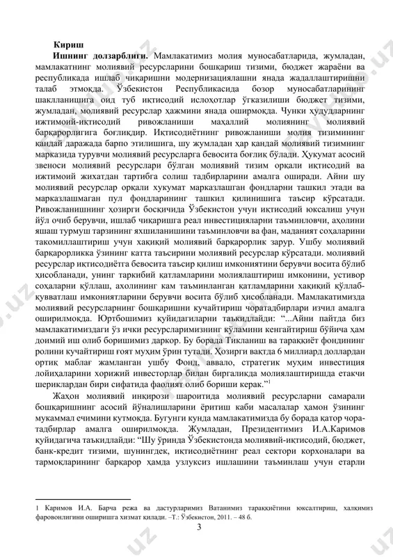 ғоят муҳим ўрин тутади. ҳозирги вақтда 6 миллиард доллардан ортиқ маблағ жамланган ушбу фонд, аввало, стратегик муҳим инвестиция лойиҳаларини хорижий инвесторлар билан биргаликда молиялаштиришда етакчи шериклардан бири сифатида фаолият олиб бориши керак.”[footnoteref:1] [1: каримов и.а. барча режа ва дастурларимиз ватанимиз тараққиётини юксалтириш, халқимиз фаровонлигини оширишга хизмат қилади. –т.: ўзбекистон, 2011. – 48 б. ] жаҳон молиявий инқирози шароитида молиявий ресурсларни самарали бошқаришнинг асосий йўналишларини ёритиш каби масалалар ҳамон ўзининг мукаммал ечимини кутмоқда. бугунги кунда мамлакатимизда бу борада қатор чора-тадбирлар амалга оширилмоқда. жумладан, президентимиз и.а.каримов қуйидагича таъкидлайди: “шу ўринда ўзбекистонда молиявий-иқтисодий, бюджет, банк-кредит тизими, шунингдек, иқтисодиётнинг реал сектори корхоналари ва тармоқларининг барқарор ҳамда узлуксиз ишлашини таъминлаш учун етарли даражада мустаҳкам захиралар яратилганини ва зарур ресурслар базаси мавжуд эканини таъкидлаш жоиздир”[footnoteref:2] [2: каримов и.а. жаҳон молиявий-иқтисодий инқирози, ўзбекистон шароитида уни бартараф этишнинг йўллари ва чоралари. – т.: ўзбекистон, 2009. – б. 15. ] бу фикрларимизнинг ўзи давлат молиявий ресурсларнинг нақадар катта кучга, …
