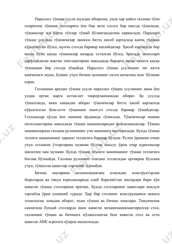 шга мўлжалланган. маълумки параллел тўшаш усулида ҳисоб картасида кўрсатилган тўшаманинг ҳаммаси бир вақтда баравар тўшалади. икки қаватли тўшаш столида эса тўшалиб бўлинган столдаги тўшама қирқилаётган вақтда бўш столга газлама тўшаб турилади. тўшамалар устки қаватига бўрлама жойлаштирилади ва тўшама бўлакларга ажратилади. тикувчилик саноатида ишлатиладиган тўқимачилик материаллари хусусият ва тузилиш жихатидан турли хил бўлади. шунинг учун газламаларни бичиш усули бир хил бўлмайди. газламаларнинг хусусиятига, бичиш усулига, корхонанинг турига қараб, бир вақтда неча қават газламани баравар қирқиш мумкинлиги аниқланади. газламани бичишни икки хил усули: газламани универсал асбобда бичиш ва махсус асбобда бичиш усуллари бор. конструкция жихатидан хилма-хил қайчилар ва арралар ишлатилиб, газлама бичишнинг универсал усули кенгроқ тарқалган. бундай усулда тўқимачилик материалларини ҳар қандай фасон ва ҳар қандай размердаги кийимларга мўлжаллаб бичавериш мумкин. бунда бир хил кийимларни бичиб иккинчи хил кийимларни бичишга ўтишда бичиш ускунаси ҳам, қирқиш асбоби ҳам ўзгартирилмайди. универсал асбобда газлама бичишнинг энг асосий афзаллиги ҳам шундан иборат. универсал усулнинг камчилиги шуки …