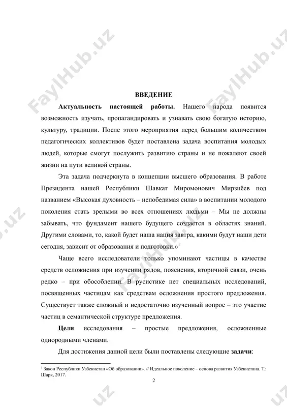 бразования и подготовки.»[footnoteref:1] [1: закон республики узбекистан «об образовании». // идеальное поколение – основа развития узбекистана. т.: шарк, 2017.] чаще всего исследователи только упоминают частицы в качестве средств осложнения при изучении рядов, пояснения, вторичной связи, очень редко – при обособлении. в русистике нет специальных исследований, посвященных частицам как средствам осложнения простого предложения. существует также сложный и недостаточно изученный вопрос – это участие частиц в семантической структуре предложения. цели исследования – простые предложения, осложненные однородными членами. для достижения данной цели были поставлены следующие задачи: 1. простое предложение; 1. осложненные однородными членами; 1. предложения, осложненные однородными членами; объект исследования – простые предложения, осложненные однородными членами. предмет исследования – методы обучения, аналитические инструменты, фрагменты как простые предложения, осложненные однородными членами. материал исследования включает работы: а.а. шахматов. синтаксис русского языка, богданов в.в. в.в. бабайцева, и других. теоретическая значимость работы состоит в том, что в ней представлены простые предложения, осложненные однородными членами. практическая значимость работы: …