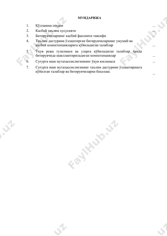 номаси (суғурта полиси); суғурта шартномасини тузиш ва суғурта қопламини тўлашга оид хужжатлар; суғурталовчининг ички ва ташқи хисоботларига оид хужжатлар; суғурталаш қоидалари ва суғурта бўйича услубий хужжатлар; суғурта иштирокчилари ўртасидаги молиявий оқимлар; ички ахборот (буйруқлар, суғурта бадалини ҳисоблаш бўйича услубий тавсиялар); суғурта фаолияти тўғрисидаги қонун хужжатлари. 3.2. 4.32.07.01 – суғурта иши мутахассислиги бўйича таълим олувчи суғурта агенти квалификацияси бўйича қуйидаги фаолият турларига тайёрланади: - суғурталовчининг номидан ва топшириғига асосан суғурта шартномасини тузиш учун мижозларни қидириш; - суғурта қилинувчиларга суғурталовчи ҳақида маълумот бериш; - суғурта қилинувчиларга суғурталовчи томонидан амалга ошириладиган, уларни қизиқтирадиган суғурта хизматларининг тури бўйича маслаҳатлар бериш, суғурта қилинувчиларга турли шартларда суғурта шартномаларини тузиш имкониятини тушунтириш ва суғурта таваккалчилигини максимал қоплаш ва зарарларни қоплаш бўйича суғурта қилинувчининг харажатларини камайтириш мақсадида шартноманинг энг оптимал турини танлаган ҳолда суғурта шартномасини тузиш имкониятини тушунтириш ҳамда умуман суғурта бўйича маслаҳат хизматларини кўрсатиш; - суғурта қилинувчидан қабул қилинадиган таваккалчилик ва суғурта тарифларини асосланиши ҳақида суғурталовчига кўпроқ …