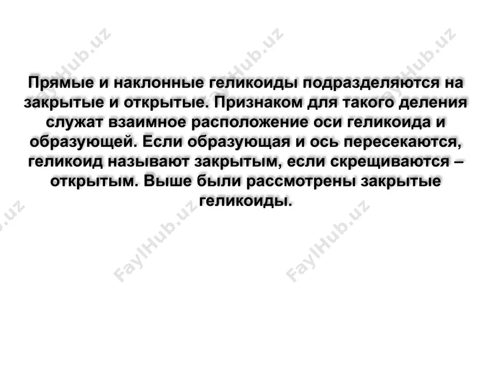 винтовые поверхности. пересечение поверхностей. лекция-7 - Page 5