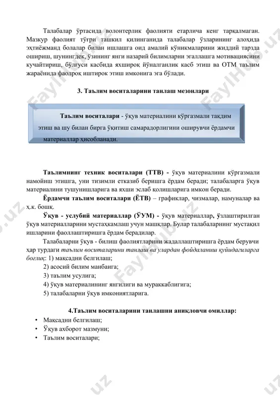 рини танлаш мезонлари таълим воситалари - ўқув материалини кўргазмали тақдим этиш ва шу билан бирга ўқитиш самарадорлигини оширувчи ёрдамчи материаллар ҳисобланади. таълимнинг техник воситалари (ттв) - ўқув материалини кўргазмали намойиш этишга, уни тизимли етказиб беришга ёрдам беради; талабаларга ўқув материалини тушунишларига ва яхши эслаб қолишларига имкон беради. ёрдамчи таълим воситалари (ётв) – графиклар, чизмалар, намуналар ва ҳ.к. бошқ. ўқув - услубий материаллар (ўум) - ўқув материаллар, ўзлаштирилган ўқув материалларини мустаҳкамлаш учун машқлар. булар талабаларнинг мустақил ишларини фаоллаштиришга ёрдам берадилар. талабаларни ўқув - билиш фаолиятларини жадаллаштиришга ёрдам берувчи ҳар турдаги таълим воситаларини танлаш ва улардан фойдаланиш қуйидагиларга боғлиқ: 1) мақсадни белгилаш; 2) асосий билим манбаига; 3) таълим усулига; 4) ўқув материалининг янгилиги ва мураккаблигига; 5) талабаларни ўқув имкониятларига. 4.таълим воситаларини танлашни аниқловчи омиллар: · мақсадни белгилаш; · ўқув ахборот мазмуни; · таълим воситалари; · етакчи билим манбаи; • ўқув материалининг янгилиги ва мураккаблиги. 37 “инсерт” жадвали ўқув фаолиятини ташкиллаштиришнинг жараёнли тузилмаси …
