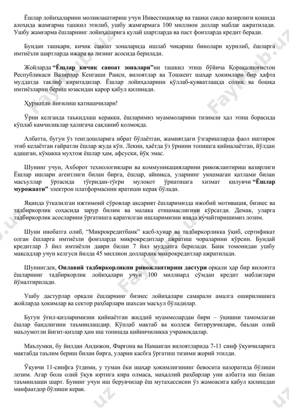 шлар: 1+1” дастури доирасида палатанинг ҳудудий ўқув марказларида уюшмаган ва ишсиз ёшларни касб-ҳунар ва тадбиркорликка ўқитишни ташкил этади. куни кеча савдо-саноат палатаси йиғилишида “ҳар бир тадбиркор – ёшларга мададкор” тамойили асосида 1 нафар тадбиркорга 1 нафардан ишсиз ёшларни бириктириш юзасидан хайрли ташаббус эълон қилинди. бу ташаббус кўплаб тадбиркорларимиз томонидан қизғин қўллаб-қувватланди. келгуси йилда камида 500 минг ёшга иш жойи яратиши мумкин бўлган ушбу ҳаракатни биз ҳам албатта маъқуллаймиз. “ҳунарли киши хор бўлмас”, дейди халқимиз. аммо кейинги пайтларда фарзандларимизнинг уста ҳунармандлар қўлида касб-ҳунар ўрганишига етарли эътибор бермай қўйдик. ваҳоланки, устоз кўрган ўғил-қизларимиз домласига муносиб бўлишга интилади, ҳаётда уларнинг кўмаги билан ўз ўрнини топади. шу боис, ҳудудларда “устоз-шогирд” анъанасини янада кучайтирсак, ўйлайманки, нур устига аъло нур бўлади. бу эзгу ишга жалб этиладиган ҳунарманд усталарни бандликка кўмаклашиш жамғармасидан моддий рағбатлантириш тизими жорий этилади. бу муҳим вазифаларни жойларда амалга ошириш учун савдо-саноат палатаси, қорақалпоғистон республикаси вазирлар кенгаши раиси, вилоятлар ва тошкент шаҳри ҳокимлари шахсан …