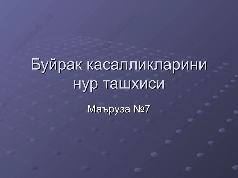 арга нисбати (операциядан олдин) эндоваскуляр даволаш муолажалари нефросклероз (?) фазалари: артериал, паренхиматоз, веноз ва пиелография субстракцион ангиография сцинтиграфия (ренография) буйрак функцияси (секреция ва экскреция) урганилади патологик ренографик чизиклар: паренхиматоз (гн, пн) обструктив (тош, обструкция) изостенурик (буйрак етишмовчилиги) афункционал (аплазия, бужмайган) сийдик копи -> найига рефлюкс радиоактивлик 100% вакт 50% 2-4 мин 10-12 мин нормал обструктив паренхиматоз изостенурик ренографик чизиклар афункционал уткир пиелонефрит сабаби: рефлюкс, сийдик йуллари обструкцияси. соно: буйрак катталашган, эхогенлиги ошган, + обструкция сабаби эу: 1) нормал 2) зич нефрограмма 3) коса-жомлар кеч контрастланиши. мрт: магиз ва пустлок кавати чегараси йуколиши. ренография: нормал еки обструктив чизик уткир гломерулонефритда ухшаш узгаришлар пиелонефритда косачалар деформацияланиши ва кенгайиши мумкин пиелонефритда абсцесс ва карбункул хосил булиши мумкин уткир гломерулонефрит сурункали пн, гн соно: 1) буйрак кичик, деформациялашган, эхогенлиги ошган 2) косачалар жом деформацияси (пн) 3) паренхима юпкалашиши эу - 1) функция пасайган, 2) косачалар жом деформацияси ва кенгайиши (пн) ренография – паренхиматоз чизик …