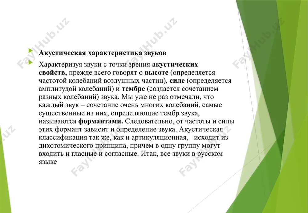 согласный [j], низкие: гласные среднего и заднего ряда [а], [о], [у] [ы], губные согласные [м], [в], [ф], [п], [б] и заднеязычные согласные [г], [к], [х]; 4) компактные (их форманты сравнительно недалеко отстоят друг от друга): гласные нижнего и среднего подъема [а], [э], [о], переднеязычные согласные [с], [з], [ж], [ш], среднеязычные [j] и заднеязычные [г], [к], [х]; 5) диффузные (от лат. diffusio – распространение, растекание, их форманты далеки друг от друга или от центра речевого спектра): гласные верхнего подъема, [и], [ы], [у], губные согласные [м], [в], [ф], [п], [б] и зубные [с], [з], [л], [н], [т], [д], [ц] ; диффузные (от лат. diffusio – распространение, растекание, их форманты далеки друг от друга или от центра речевого спектра): гласные верхнего подъема, [и], [ы], [у], губные согласные [м], [в], [ф], [п], [б] и зубные [с], [з], [л], [н], [т], [д], [ц] ; 6) диезные (от гр. diesis – полутон; диез - музыкальный знак, …