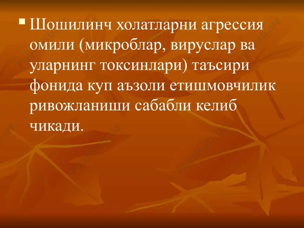 клар булими, интенсив даво палатаси). уаш тактикаси уаш тактикаси талваса синдромини бартараф килиш учун седуксен (реланиум, диазепам, сибазон, валиум) 10%ли глюкоза ёки натрий хлориднинг изотоник эритмасида 0,3- 0,5 мг/кг, огир холларда 2,5- 5,0 мг/кг гача хисобдан мушак орасига ёки вена ичига юборилади. дегидратацион даво: магний сульфат 25%ли эритмаси 1 мл боланинг хар бир ёшига м/о га; лазикс (фуросемид) 3-5 мг/кг/сут в/и ёки м/о юборилади; осмодиуретиклар (маннитол, сорбитол) 5-10 мл/кг хисобидан. гиповолемик шок айланиб юрувчи кон хажмининг уткир етишмовчилиги сабабли келиб чиккан тукима перфузиясининг критик камайиши билан характерланади, умумий айланиб юрувчи кон хажмининг 20%дан купроги йукотилганда келиб чикади айланиб юрувчи кон хажмининг камайишига олиб келувчи сабаблар : плазматик суюкликнинг йукотилиши сувсизланиш гиповолемик шокнинг патогенези аюк хажмининг камайиши буйрак усти безидан катехоламинларнинг чикарилиши вазоконстрикция кон айланишининг марказлашиши гипоксия метаболик ацидоз прекапилляр сфинктерларнинг кенгайиши, посткапилляр торайишлар кон секвестрацияси билан кон айланишининг децентрализацияси интерстицийга кон суюк кисмининг утиши , коннинг куюклашиши – слайжд синдром …