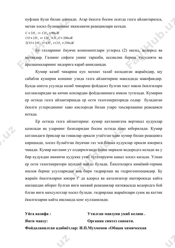 солинади, пастки кисми (4) дан эса хаво пуркалади. ёкилги катламини тозагенераторнинг пастки кисмида тутиб туриш учун колосий панжара (5), газ махсулотларнинг чикиб кетиши учун эса юкори кисмда тармок (6) урнатилган. кумирни газга айлантириш учун ишлатиладиган реагент ва шароитга караб бир-биридан таркиби хамда хоссалари билан фаркланувчи генератор заглари (хаво гази, сув гази, буг-хаво гази, буг-кислород гази) олинади. _1149147199.unknown _1149148399.unknown _1149147060.unknown
