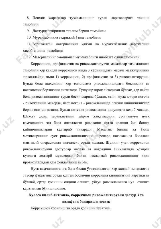 еракки, нутқида камчилиги бўлган болалархусусиятларини ҳисобга олиш, уни ўз йўлини ўзи белгилашига йўл очади. коррекцияга нутқида камчилиги бўлган нинг ижтимоий муқитидаги яқин кишиларни жалб этиш тамойили нутқида камчилиги бўлган нинг психик тараққиёти унинг атрофидагиларнинг роли билан белгиланиши мумкинлигини э'тироф этади. бола ўз ёнидаги катталар билан алоқадор ҳолда, биргаликдаги фаолияти орқали баҳоланади. зотан бола теварак-атрофдагилардан ажралган қолда эмас, балки улар билан биргаликда ривожланади. нутқида камчилиги бўлган болалартўғри ташкил этилган коррекция ишлари натижасида жамиятга интегратсия муҳитида ҳар бир бола таълим жараёнига қаратилган салоҳияти педагоглар томонидан мунтазам кузатув остидадир.бу билан бирга ҳар бир бола таълим жараёнига тўғридан-тўғри жалб этилади. бу жараён синфда келиб чиқиш имкон даражасидан қатъий назар жамоа сифатида болаларнинг таълимга бўлган маъсулиятини оширади. ҳар бир бола педагог ижтимоий,илмий,маданий таълим дастурлаштирилган таълим бериш тамойилига кўра, аввал дефектолог билан биргаликда, кейинчалик мустақил равишда бажариш орқали зарурий малакаларни шакллантирувчи бир қатор изчил муолажалардан иборат дастурлар яхши самара беради. мураккабликка тадрижий ўтиш тамойилида коррекцион ишлар …
