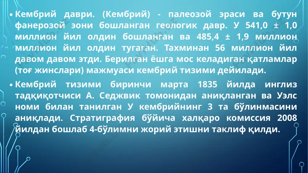 и жойлашган эди. гондвана ва шимолий қитъалар ўртасида океан ҳавзаси мавжуд бўлиб, барча материк блоклари, эҳтимол, палеопатсик океани билан ўралган. шунингдек, океанда бир нечта микроконтинентлар - марказий қозоғистон, тува-мўғул, баргу-зино-витим, марказий ¬мўғул, - чеккаларида орол вулқон ёйлари ҳосил бўлган. кембрийнинг биринчи даврида шимолий қитъаларнинг аксарияти тез-тез океан трансгрессияларини бошдан кечирган, бу даврда катта майдонлар саёз, фаунага бой илиқ денгизлар билан қопланган (масалан, ўша пайтда сибир денгизларида сув ҳарорати 25° c даражадан пастга тушмаган). кембрий даврида гондванада, шимолий ва шарқий чеккалари бундан мустасно, кўтарилиш содир бўлган. даврнинг иккинчи ярмида орол ёйларининг материк ва микроматериклар билан тўқнашуви натижасида каледон тектогенезининг салаир босқичи бошланди. бу жараён урал-охотск, тасман ва трансантарктика ҳаракатчан камарлари минтақасида бурмали қопламли тоғ тизимларининг пайдо бўлишига олиб келди. кембрий даврининг ўрталаридан бошлаб сибир ва шарқий европа платформаларида ички денгизлар майдони аста-секин қисқариб борди.давр охирига келиб тоғлараро чуқурликлар ҳосил бўлиб, вулқон фаоллиги кучайди. кембрий давридаги ердаги иқлим ҳозирги замондан ҳам, хусусан, …