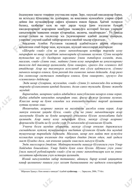 илар. энди шоир сўзларини, жумладан, «май» сўзини ўз маъносида ёки истиора тарзида қўлланганини қандай биламиз, деган савол туғилади. бунинг жавоби шундай: биринчидан, шоирнинг қайси адабиётга мансублигини назарга олиш керак. қабиҳ адабиёт вакилидан маърифат эмас, фисқу фужур ўрганиш мумкин. классик шоир ва буюк олимдан эса ичкиликбозликнинг тарғиб қилишини кутиш мумкин эмас. иккинчидан, асарнинг мавзуи ва мазмунини ҳисобга олиш керак. агар мавзуи ичкилик ҳақида бўлса, «май» сўзи ва унинг маънодошлари асар мазмунида бўлади ва бунда шоирнинг ичкиликка бўлган муносабати баён қилинади. агар мавзу илму маърифат бўлса, мазкур сўзлар асарнинг формасида бўлади ва бу ҳолда улар ўз маъносида қўлланмаган бўлади. учинчи белги шундан иборатки, мазкур сўзлар ичкилик даражасига сиғмайдиган мутлоқ тушунчаларга нисбатан қўлланган бўлади ёки шундай тушунчалар таркибида берилади. масалан, шоир мен майни ток вужудга келмасдан илгари ичганман ёки «қабрим ёнидан ўтган одам, май ҳидига маст бўлади» деса, гап ичкилик ҳақида эмаслиги маълум бўлади. энди мисолларга ўтайлик. майпарастликда машҳур бўлганлиги учун умар хайёмдан …