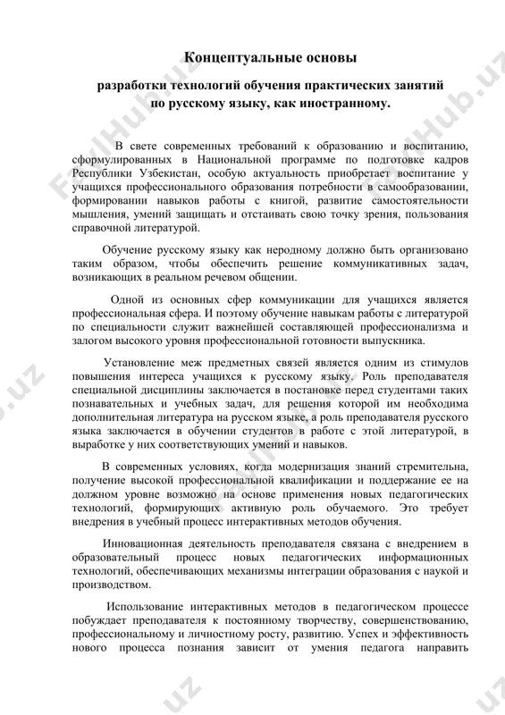 емых: исследователь, учащийся, активно участвующий в процессе познания вместе с преподавателем на занятии по обучению языку особое место занимают такие формы, которые обеспечивают активное участие каждого учащегося, стимулируют речевое общение, способствуют формированию интереса и стремления изучать язык. эти задачи можно решить с помощью игровых методов обучения. в игре способности любого человека проявляются в полной мере. игра — особо организованное занятие, требующее напряжения эмоциональных и умственных сил. она предполагает принятие решения — как поступить, что сказать, как выиграть? желание решить эти вопросы обостряет мыслительную деятельность играющих. а если учащиеся при этом говорят на языке обучения, то она открывает богатые обучающие возможности. являясь развлечением, отдыхом, игра способна перерасти в обучение, в творчество, в модель человеческих отношений. таким образом, использование разнообразных методов и приемов работы при обучении русскому языку направлено на формирование у учащихся умений и навыков профессионального общения на русском языке, что позволит им в дальнейшем стать высококвалифицированными специалистами в профессиональной сфере …