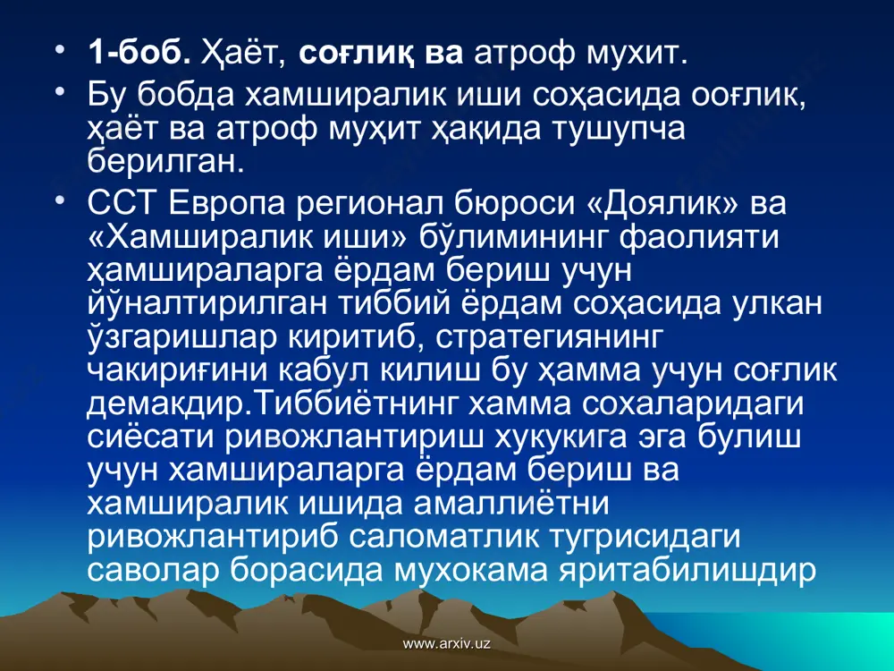 к жараёшшллг боекичлари, принципларп, қандаи кўлланмллншип ёзишдаи иборат. л. қашниралик лшлнллг макеади, роли ва аҳаммяти, еоғликни гаклашнп бошқа ходлмларл билаи бнргаликда инсонлар орасида ақлил, жисмоплй ва ижтимош! гурухларни аниклашда, лнунингдек эокологик ижтимонй гоғлпк. экологик рлжтимоилл тарби»лни ва жологик ижтимомй муносабатнп амалга оширишда ёрдам бериш. www.arxiv.uz www.arxiv.uz соғлиқни саклаш ва мугтаҳкамлаш. инсошш ўзининг гоғлигиим саклашга жалб ^илиш. соғлиқпи бузилишининг олдини олиш. ёмон соғлиқнн инсомга таьсирини енгиллаштириш ёки минимумга иасайтирмш. кишиларии бемор бўлган вактида ижтимоий жисмонш! талабини кониқтириш. тушунтириш ва бах,олаш. соғликни са^лашии бошқа (раолияти каторида ҳамгиралик иши энг асооий ншлардан бири .^нсоблаиадп. ҳар бир одамни инсом сифатида тан олиш ва ҳурмат килиш, одамларин бир бутунликка ишонтириш, соғлиқ ва касаллик инсоннинг маҳо})атша таъсир гггшиини тушунтириш ва тан олпш. www.arxiv.uz www.arxiv.uz бу парагрифда. ҳамширалик жараёшши 4 боскичи берилган. ҳамширалик жараёнмни ҳужжат;лалитириш нринцшш г,а кийматини баёни. ҳамширалик шпиим модули ва ҳамшираликни жараёнлараро муносабатни қискача баёни. ташкилотнинғ турли сиетемадагк ҳамширалшч: иарваришм ва ҳамширалик жараёплараро муносабатни …