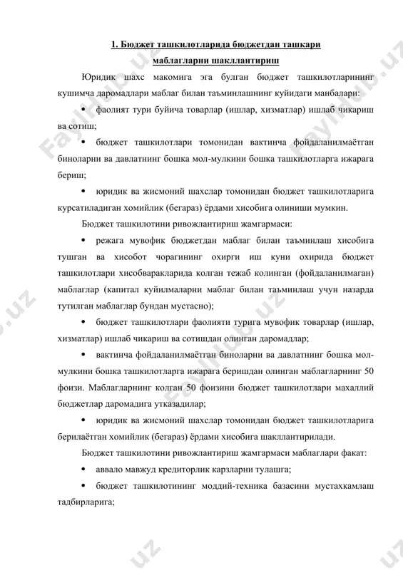 вожлантириш жамгармаси маблаглари факат: · аввало мавжуд кредиторлик карзларни тулашга; · бюджет ташкилотининг моддий-техника базасини мустахкамлаш тадбирларига; · ижтимоий ривожлантириш ва бюджет ташкилотларининг ходимларини моддий рагбатлантириш тадбирларига сарфланади. бюджет ташкилотида муддати утказиб юборилган кредиторлик карз мавжуд булса, бюджет ташкилотини ривожлантириш жамгармаси маблаглари тежаб колинган бюджет маблаглари доирасида ушбу карзни тулашга (ишлар, хизматлар товарлар ишлаб чикариш ва сотиш буйича жами харажатлар урни коплангандан сунг) сарфланади. агар кредиторлик карзи бюджет ташкилотининг харажатлари вактинча етарли микдорда маблаг билан таъминланмаганлиги муносабати билан пайдо булган такдирда, кредиторлик карзнинг бюджет ташкилотини ривожлантириш жамгармаси хисобига туланган микдори жорий молия йилига белгиланган харажатлар лимити доирасида бюджетдан копланади. агар кредиторлик карзи бюджет ташкилотларининг харажатлар сметасига иловада назарда тутилган тегишли харажатлар туланмаганлиги ва (ёки) харажатларнинг хар кайси гурухи буйича белгиланган лимитларнинг ошиб кетганлиги муносабати билан пайдо булган булса, тулик хажмда бюджетдан маблаг билан таъминланган такдирда, бюджет ташкилотини ривожлантириш жамгармаси маблаглари (ишлар, хизматлар, товарлар ишлаб чикариш ва сотиш буйича жами харажатлар …