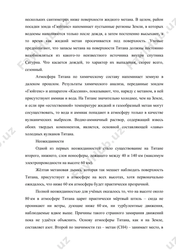 м, в ней присутствуют аммиак и вода. на титане значительно холоднее, чем на земле, и если при «естественной» температуре жидкий и газообразный метан могут сосуществовать, то вода и аммиак попадают в атмосферу только в качестве вулканических выбросов. водно-аммиачный раствор, содержащий взвесь обоих твердых компонентов, является, основной составляющей «лавы» холодных вулканов титана. неожиданности одной из первых неожиданностей стало существование на титане второго, нижнего, слоя ионосферы, лежащего между 40 и 140 км (максимум электропроводности на высоте 60 км). жёлтая метановая дымка, которая так мешает наблюдать поверхность титана, присутствует в атмосфере на всех высотах, хотя первоначально ожидалось, что ниже 60 км атмосфера будет практически прозрачной. полной неожиданностью для учёных оказалось то, что на высоте около 80 км в атмосфере титана царит практически мёртвый штиль – сюда не проникают ни ветры, дующие ниже 60 км, ни турбулентные движения, наблюдаемые вдвое выше. причины такого странного замирания движений пока не удаётся объяснить. основу атмосферы титана, как …