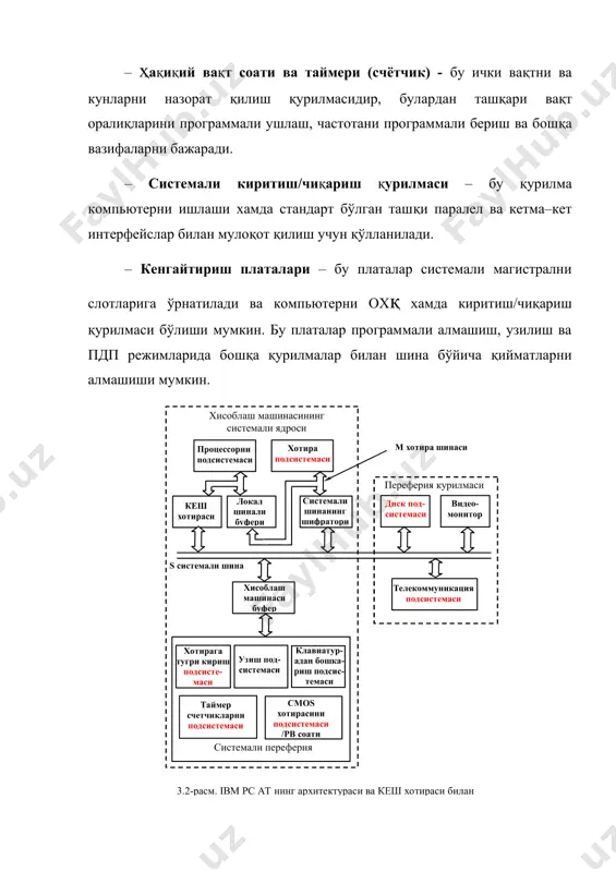 ). 2. микропроцессор билан ташқи қурилмаларнинг киритиш-чиқариш портлари орасида: 3. асосий хотира билан ташқи қурилмаларнинг киритиш-чиқариш портлари орасида (хотирага бевосита мурожаат қилиш режимида). асосий хотира. асосий хотира (ах) маълумотларни сақлаш ва машинанинг бошқа блоклари билан маълумотларни алмашиш учун мўлжалланган. ах икки хил эслаб қолувчи қурилмани ўз ичига олади: доимий эслаб қолувчи қурилма (дэққ) ва тезкор эслаб қолувчи қурилма (тэққохқ). дэққ (rom-read only memory) ўзгармайдиган дастурли ва маълумотнома ахборотларини сақлаш учун мўлжалланган; ўзида сақланаётган маълумотни фаšат тезкор ўқиш имконини беради (дэққ даги ахборотни ўзгартириш мумкин эмас). тэšš (ram-random access memory) шк жорий вақт оралиғида бажараётган, бевосита ахборот- ҳисоблаш жараёнида қатнашаётган маълумотларни (дастурлар ва маълумотларни) тез ёзиш, сақлаш ва ўқиш учун мўлжалланган. асосий хотирадан ташқари, шк нинг тизимли платасида энергияга бођлиқ бўлмаган cmos ram (complementery metall – oxide semiconductor ram) хотира ќам мавжуд бўлиб, у доимо ўзининг аккумуляторидан таъминланади; унда шк нинг аппаратли жойлашиши (компьютерда бор бўлган ҳамма аппаратура) тўғрисидаги маълумот сақланиб, …