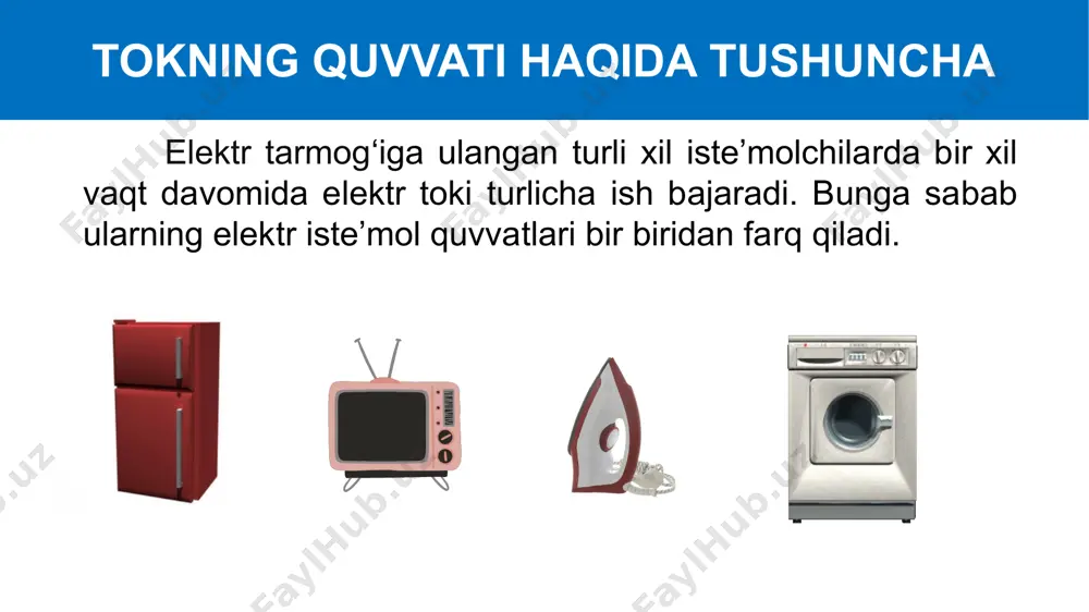 zor 50-300 2 ko‘chma radio 2-10 6 kir yuvish mashinasi 350-600 3 sovutgich 110-160 7 cho‘g‘lanma lampa 60-1000 4 kompyuter 40-200 8 dazmol 500-2000 elektr tokining ishini quvvat orqali ifodalash odatda, elektr isitgich, sovutgich, dazmol, kompyuter kabi jihozlarning iste’mol quvvati pasportlarida ko‘rsatilgan bo‘ladi. quvvatga qarab ma’lum bir vaqtda ularning bajargan ishini hisoblashimiz mumkin: (4) ishning birligini quyidagicha ifodalashimiz mumkin: elektr tokining ishini quvvat orqali ifodalash vatt • sekund juda kichik birlik bo‘lganligi uchun amalda uning o‘rniga vatt • soat (w • h) qo‘llaniladi. bunda: amalda tok ishining karrali birliklari hektovatt • soat (hw • h), kilovatt • soat (kw • h), va megavatt • soat (mw • h)dan ham keng foydalaniladi. 1 hektovatt • soat = 100 w • 1 h = 100 w • h = 360 000 j = 360 kj 1 kilovatt • soat = 1000 w • 1 h = 1000 w • h = 3 …