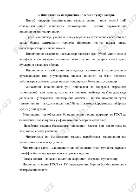 илиятини қисман ёки тамомила йўқ отиш ҳолати. иш жараёнида жиҳозда ҳар хил носозликлар пайдо бўлади: уларнинг бири созлаш йўли билан тузатилса, бошқаси таъмир талаб қилади. ҳар бир машина алоҳида деталлардан ташкил топган: улар иш пайтида бирор бир ҳаракат бажаради ёки ўзаро қўзғалмасликни сақлаб туради. 2. деталларнинг ейилиши ҳақида тушунча бошланғич ўрнатишнинг бузилишининг асосий сабаби, деталнинг сийқаланишидир. бунда деталнинг ўлчамлари аста-секин ўзгара бошлайди. сийқаланишда деталнинг ишчи юзасидан ишқ аланиш таъсирида металл кукунлари тўкилади. сийқаланишнинг асосий характеристикасига қуйидагилар киради: абсолют сийқаланиш - детал ҳажмининг, ўлчамларининг ва вазнининг ўзгариши. сийқаланиш тезлиги - сийқаланиш ҳажмининг у содир бўлган вақтга нисбати. сийқаланиш жадаллиги - сийқаланиш ҳажмининг бажариладиган ишга нисбати. сийқаланишга турғунлик- материалнинг сийқаланишга қаршилик кўрсатиш хусусияти. деталларнинг сийқаланишига қуйидаги омиллар таъсир кўрсатади: а) материал сифати. ишқ аланадиган юзанинг турли хил материалдан ясалгани, унинг қаттиқлиги ва ёпишқоқлиги, материал юзасидан заррачаларнинг ажралиб чиқишига таъсир этиши катта аҳамиятга эга. бир вазифани бажарувчи деталлар жуфтлигининг бирини қаттиқрок материалдан, иккинчисини …