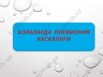 болаларда пневмония касаллиги — PPTX