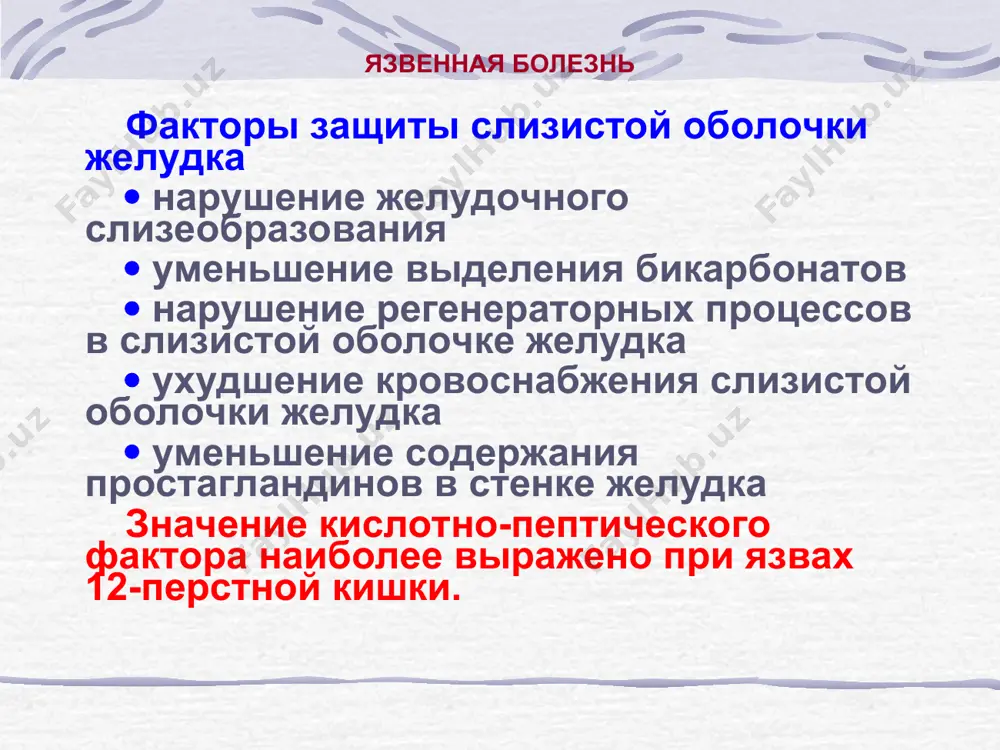 красный, реже белый, дермбрафизм, температурные ассиметрии. язык влажный, у корня обложен беловатым налетом, на слизистой оболочке корня языка единичные, в виде островка или множественные дефекты различной формы, размером от просяного зерна до 1 см. у корня языка может обнаруживаться возвышающийся над поверхностью слизистой оболочки толстый слой беловатого налета – гиперпластический процесс. язвенная болезнь у 10–15 % больных, осложняется перфорацией: в эпигастральной области вправо и несколько выше пупка и по средней линии болезненность и напряжение мышц – defans musculaire. у некоторых больных определяется болезненность при перкуссии в эпигастральной области ( над желудком ) – симптом менделя. определяются болевые точки на уровне тел и остистых отростков грудных, поясничных позвонков – симптом боаса, опехновского, певзнера и др. по передней боковой и задней поверхности туловища соответственно сегментам выявляются зоны гиперестезии захарьина - геда. «немые язвы». первым проявлением такой язвы является ее осложнение – кровотечения, перфорация, пенетрация, малигнизация. язвенная болезнь осложнения со стороны самой язвы: …