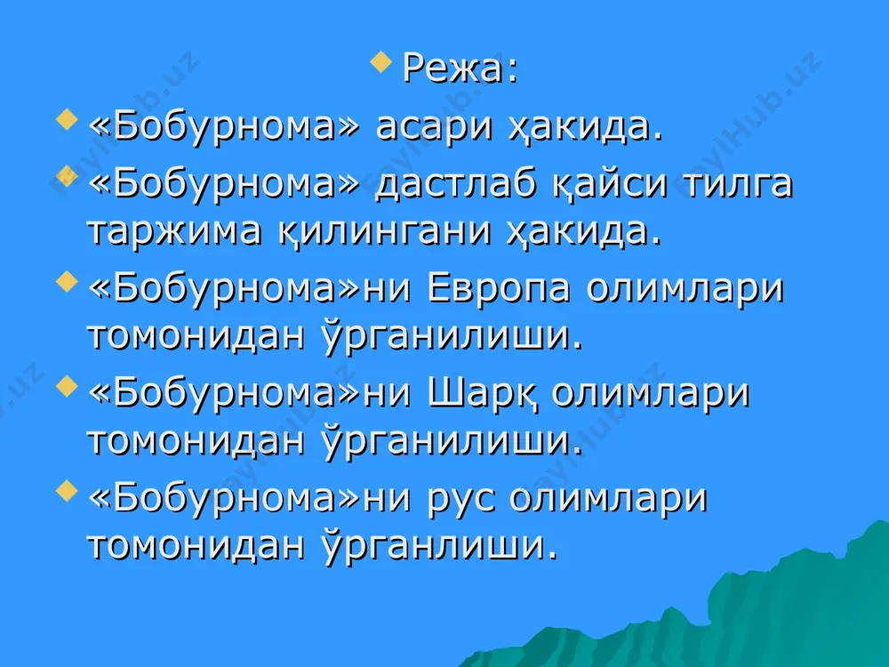 ши, асардаги барча сузларнинг тулик курсаткичи, жой номлари, исмлар ва бошка бир катор курсаткичлардан иборат. э.ману хозирги кунда «бобурнома»нинг япон тилидаги тулик таржимаси ва бобур даврига оид йирик тадкикотини эълон килди. «бобурнома»ни рус олимлари томонидан урганлиши. «бобурнома»ни урганишда рус олимлари хам муносиб хисса кушганлар. «бирон-бир муносабат билан «бобурнома» билан шу\улланмаган биронта хам йирик рус туркшуноси йуклигининг узиёк рус шаркшунос олимларининг бу улуг асарга накадар катта кизикиш билан ёндашганларини курсатади. бу ишни якин шарк тиллари, хусусан, араб тилининг йирик билимдони георг-якоб керр бошлаб берган. у эски узбек тили буйича билимини такомиллаштириш максадида «бобурнома»нинг кулёзмасидан нусха кучира бошлаган ва 1737 йилда бу ишни нихоясига етказган. 1857 йил «бобурнома» урганилиш тарихида мухим сана щисобланади. н.и.ильминский козон шахрида «керр нусхаси» асосида «бобурнома»ни чоп этади. «козон босмаси» деб ном олган мазкур нашр фанда мухим вокеа деб бахоланди ва гарб шаркшуносларининг эътиборини жалб килди. бу бежиз эмас эди, чунки «керр нусхаси»да ниманики хато деб билган булса, …