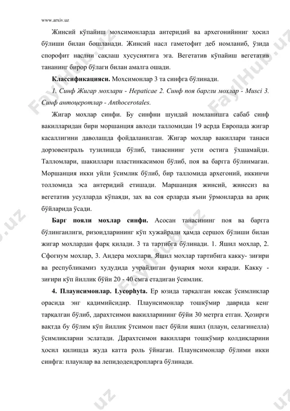 мон турлари ер юзини коплашда катта роль ўйнаган. ҳозирги вақтда кўп йиллик вакилларидан фақат қирқ бўғимлар сақланиб қолган. бу бўлим уч синфга: гиениясимонлар, бўғимлилар ва қирқ бўғимсимонларга бўлинади. юқоридаги икки синф вакиллари аллақачонлар йўқолиб кетган. фақат қирқ бўғимлар оиласи вакиллари соқланиб қолган. қирқ бўғимсимонлар синфи. бу синф бўғимлилар бўлимининг бошқа синфлардан поясининг ичи ковак бўлиши ҳамда ўсимликларнинг деярли ҳаммасида барглар доира шаклида жойлашиши билан фарқ қилади. булар спора етиштириш йўли билан кўпаяди. споралар спорангийларда етишиб, спорангитялар шакли ўзгарган барг ҳисобланади. спорафиллар қалқон шаклида бўлиб, поя учидаги ҳалқаларда жойлашади. баъзи йўқолиб кетган авлодлари иккиламчи йўғонланиш хусусиятига эга бўлган. дала қирқ бўғими марказий осиё фларасида кўп учрайди. 6. папоротниксимонлар - pterophyta. булар қадимий ўсимликлар бўлиб ҳисобланади. қадимийлиги билан улар риниофит ва плаунсимонлардан кейин туради. геологик келиб чиқиши таҳминан қирқ бўғимсимонлар билан бир даврга тўғри келади. попоротниклар 300 авлод ва 10000 турни ўз ичига олади. булар чўл, дашт, ботқоқлик, кўллар, шўр сувлар ва …