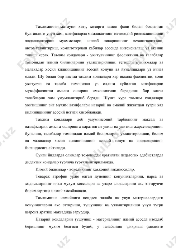 олиб, вокеликнинг хар хил даражасида акс эттирилиши мумкин. илмий изох таълимнинг хамма боскичларида хар бир синфда илмийлик коидалари вазифаларидан бирини назарий маoлумотлар тизимини шу маoлумотларида теварак атрофда дунени канчалик чукур акс этганлиги нуктаи назаридан билиб олишдир. илмийлик коидаси барча еш гурухлардаги ва турли укув юртлардаги талабаларга ургатиш учун илмий жихатдан ишонарли амалда синаб курилган маoлумотлар берилиши талаб этади. илмий билимларни эгаллаш жараенида талабалар илмий дунекараш, эхтикод таркиб топади. тафаккур ривожланади. таълимнинг илмий булиш коидаси таълим жараенида талабаларнинг хозирги замон фан техника тараккиети даражасига мувофик келадиган илмий билимлар билан куроллантириш, ешларни илмий тадкикот усуллар билан таништириб боришни тахминлашга каратилган. дидактиканинг илмийлик коидаси мактаб таълимининг мазмунига кура алокадор булиб колмай, укитиш усулларига хам алокадордир. у таълим жараенида фан техника ютукларидан фойдалана оладиган укитиш усуллари такомиллаштиришнинг хам талаб этади. дарс мазмунининг мукобил тузилишининг танлаш, укитишдаги дидактиканинг тизимлилик коидасини хисобга олишни талаб килади. таълимда изчилликка риоя килиб укитиш лозим, токи бугун урганилган билимлар кеча …