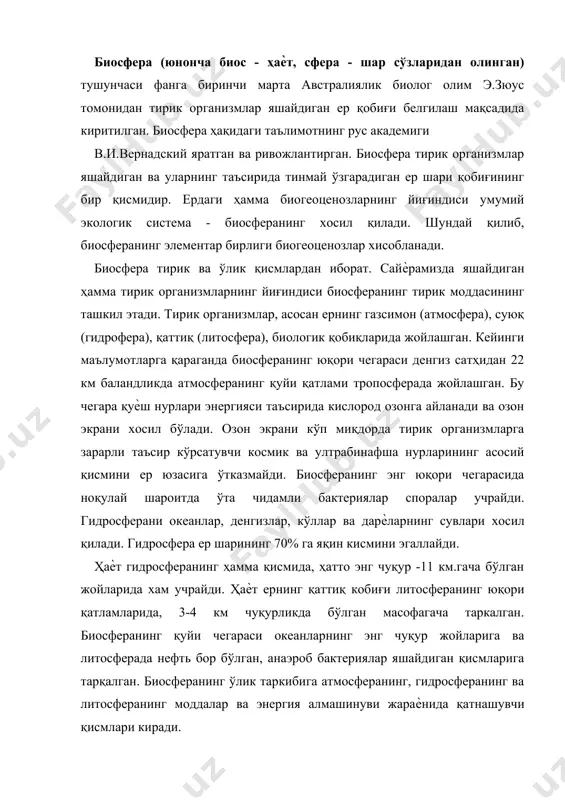 н, анаэроб бактериялар яшайдиган қисмларига тарқалган. биосферанинг ўлик таркибига атмосферанинг, гидросферанинг ва литосферанинг моддалар ва энергия алмашинуви жараѐнида қатнашувчи қисмлари киради. сайѐрада ҳаѐт чегаралари биосферанинг чегараларини аниқлайди. биосфера - ернинг тирик организмлар яшайдиган географик қобиқларнинг бир қисмидир. биосферанинг ўзига хослиги организмлар фаолият томонидан идора қилувчи моддаларнинг даврий айланишидир. биосфера энергияни ташқаридан - қуѐшдан олгани учун очиқ система ҳисобланади. тирик организмлар моддалар даврий айланишини идора қилиб, сайѐранинг юзасини ўзгартирувчи кучли геологик омил ҳисобланади. тирик модданинг функциялари. тирик модданинг қуйидаги асосий биокимѐвий функциялари мавжуд: 1. газ алмашиниши. 2. оксидланиш ва қайтарилаш. 3. концентрациялаш, жамғариш. 4. биокимѐвий. газ алмашиниш функциясини фотосинтез ва нафас олиш жараѐнларига боғлиқ. афтотроф организмларнинг органик моддаларни синтезлаш жараѐнида қадимги атмосфера таркибидаги корбонад ангидрид кўп миқдорда сарфланади. яшил ўсимликлар тобора кўпаийб бориши билан атмосферанинг газ таркиби хам ўзгара боради. карбонад ангдрид миқдори камайиб - кислород эса орта боради. атмосфера таркибидаги кислороднинг ҳаммаси тирик организмлар фаолияти натижасида хосил бўлади. нафас олиш …