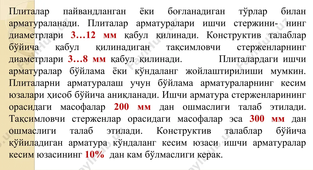 нлари ораларидан эркин ўтишини таъминлайди. тўсинлар бўлама арматуралардан ташқари кўндаланг арматуралар билан ҳам арматураланади. кўндаланг арматуралар ҳисоб бўйича ёки маълум шартлар бажарилганда конструктив талаблар бўйича қабул қилинади. кўндаланг арматуралар тўсин мустаҳкамлигини қия кесим бўйича таъминлаш билан бирга бўйлама арматураларнинг лойиҳавий ҳолатини сақлашни ҳам таъминлайди. тўқилган (е–к) ва пайвандланган (а–д) арматура элементларининг кўндаланг кесимда жойлашганлиги. назорат саволлари: 1. эгилувчи элементларининг турларини айтинг ва талабларини санаб ўтинг, конструкцияларга уларни конструкциялашдаги талаблари. 2. тўсинда кўндаланг арматурани белгиланг. 3. плитада арматура сеткаларини жойлашиши принциплари. 4. якка арматура билан эгилувчан тўғрибурчакли ҳисоблаш усуллари. 5. икки чегаравий холатни ҳисоблашда қандай тавсифнома қўлланилади? 6. якка арматура билан нормал кесим эгилувчи темирбетон элементлари тартибини келтиринг. 7. икки арматурали нормал кесим ҳисоб тартибини келтиринг, санаб ўтинг. 8. нормал кесимли эгилувчи икки арматурали темирбетон элементларини келтиринг. фойдаланилган адабиётлар: 1.qmk 2.03.01-96. beton va temir beton konstruksiyalari. t., 1996y. 2. mandrikov a.p. “primeri raschyota jelezobetonnix konstruksiy”. stroyizdat. 1989 g. 3. qmk 2.01.07-96.yuklar …