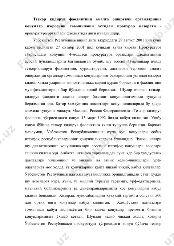 нлар қабул қилинган. ҳамдўстлик давлатлари томонидан қабул қилинаётган бир қанча қонунлар предмети бизнинг қонунларимизга ўхшаб кетади. шундан келиб чиққан ҳолда, ҳозирча ўзбекистон республикаси прокуратура тўғрисидаги қонун бўйича тезкор қидирув фаолиятини амалга оширувчи органлар томонидан қонунлар ижроси устидан назорат ҳақида қуйидагиларни гапириб ўтиш мумкин. тезкор қидирув фаолияти соҳасидаги назорат юридик жиҳатдан ўзида кўрсатиб ўтилган прокурор назорати йўналишининг бир қисмини акс эттиради. шу билан бирга, тезкор- қидирув фаолиятини амалга оширувчи органларнинг қонунларни ижро қилишлари устидан назорат қилиш объектлари, предмети, ташкил этилиш асослари ва ваколатлари нуқтаи назаридан ўзининг алоҳида хусусиятларига эгадир. тезкор қидирув фаолияти бўйича қонунлар ижроси устидан назоратни амалга оширишда прокурорлар томонидан авваломбор, унинг таркибини ва ҳуқуқий-меъёрий асосини билишларини назарда тутади. тезкор қидирув фаолияти бу -қонун йўли билан тезкор-қидирув фаолиятини амалга ошириш учун махсус ҳуқуқ-ваколатлар берилган давлат органларининг тезкор бўлинмалари томонидан ўз ваколатлари доирасида ошкора ва хуфёна амалга ошириладиган фуқароларнинг соғлигини, ҳаётини, мулкини, ҳуқуқ ва эркинликларини, давлат ва жамиятни жиноий хуружлардан муҳофаза …
