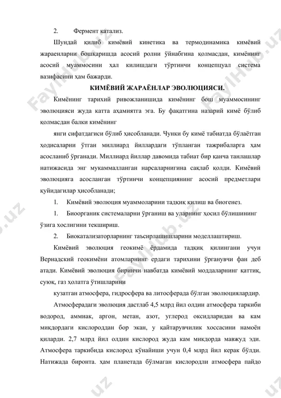 2,7 млрд йил олдин кислород жуда кам микдорда мавжуд эди. атмосфера таркибида кислород кўнайиши учун 0,4 млрд йил керак бўлди. натижада биронта. ҳам планетада бўлмаган кислородли атмосфера пайдо бўлди. атмосфера ердаги ҳаётни ташқи таҳлика ва зарарли офатлардан пўлат зирҳ каби муҳофаза қилади. фақатгина муҳофаза қилиб қолмасдан ҳаётга қувват бериб унинг давомийлигани ва узлуксизлигини таъминлайди. атмосфера турли даражадага иссиқликка тўсиқ бўлиб, инсоният ва ҳайвонот оламини ортиқча иссиқлик ва совуқликдан сақлаган ҳолда ҳаётга хизмат қилмоқда. ҳар кеча ва кундузда йирик ва майда тошлардан иборат миллионлаб метеоритлар ҳужуми қаршисидамиз. агар улар ерга тушганда ер қобиғи аллақачонлар илма-тешик бўлиб кетар эди. атмосфера бизни бу каби ҳужумлардан сақловчи қалқондир. секундига бир неча юз километр тезликда келадиган метеоритлар атмосферага ишқаланиш натижасида юқори даражали иссиқликка учраб, ёнгин ҳолда чанг парчаларига айланиб йўқолиб кетмокда. қуёшдан келаётган ультрабинафша нурлари юқори ўлчовларда жуда зарарли ва таҳликали бўлиб куйдириши ва ўлдириши мумкин. қуёш термоядро реактори ҳисобланйб ундаги синтезда 69 элемент қатнашади. …