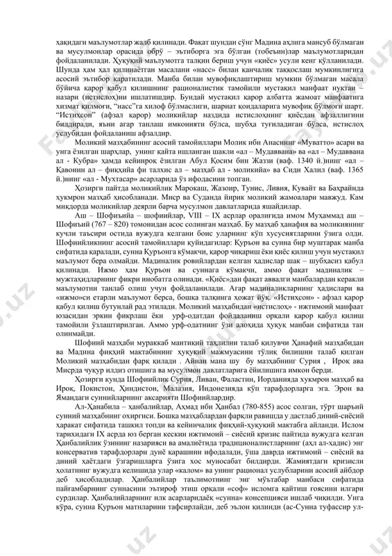 бўлса, миср ва сурияда салоҳиддин аюбийнинг фаолияти яна қайта суннийликни қарор топтирди. ҳозирги кунда эрон аҳолисининг мутлақ кўпчилиги, ироқнинг 60 % аҳолиси, ливан, яман, баҳрайн, афғонистон ва озарбайжон мусулмонларининг маълум қисми шиа таълимотига мансубдирлар. катта – кичик шиа жамоалари деярли барча мусулмон давлатларида мавжуд. эрон ислом революцияси туфайли мусулмон дунёсида шиаларнинг сиёсий фаоллиги сезиларли даражада ортди. бу бугунги ироқ ва ливан воқеаларида яққол кўзга ташланмоқда. ал-фиқҳ (чуқур билим, тушиниш) - мусулмон илоҳиётчилигининг ажралмас қисмидир. ҳар қандай фиқҳий (ҳуқуқий) ғоя ёки тамойил, унинг асли қаердан келиб чиққан бўлишидан қатъий назар, албатта, қуръон,сунна билан асосланиб берилиши шарт. бундай асос ҳақиқатлиги ижмо(эътиборли илоҳиётчи уламолар томонидан тасдиқ)га эга бўлиши керак. фиқҳий масаланинг қуръон, суннага мувофиқлиги қиёс (истиҳсон, истислоҳ) воситасида тадқиқ этилади. ана шу 4 нарса фиқҳ (илоҳий-ҳуқуқий) фанининг асосини ташкил қилади. деярли 1,5 аср мобайнида фиқҳ, умуман ислом илоҳиёти каби асосан оғзаки тарзда (оғиздан-оғизга ўтиб келган анъана сифатида) қўлланиб келди. фақат шундан сўнггина тўпланган …