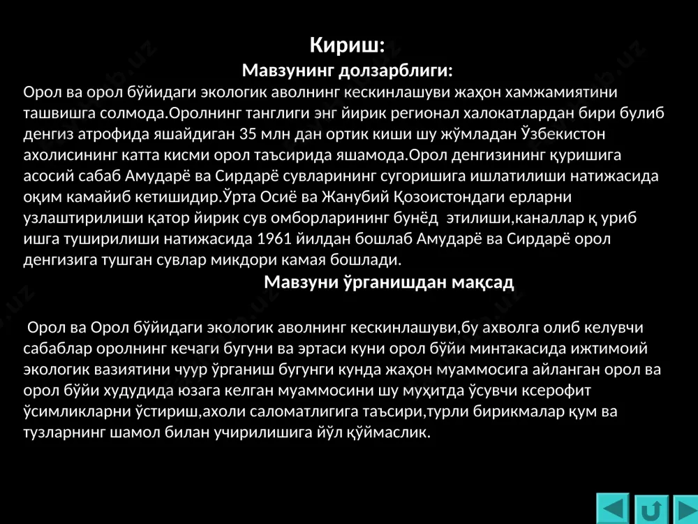 қлим шароити инсонга етарлича эстетик завк бера олган. оролга бир борган киши яна бир бор боришии, кемада сўзишии, балик овлашии орзу килган. у куйидаги мухим геоэкологик ва иктисодий-экологик функқияни бажарган: 1.дунёнинг буюк сахролари ҳисобланган қоракқум, кизилкқум, ўстюрт плотасини бир-биридан ажратиб турадиган ва улар тўта шган чегараларда жойлашган орол денгизи марказий осиёда мухим иқлим шакллантирувчи ролни бажарган. маълқум даражада регионни шимолдан келадиган совук хаво окими таъсиридан асраган, муътадил минтакалардан келадиган нам денгиз хаво оқимларининг харакатини эса ўрта осиё тоғ тизмалари томон йўналтиришга кулай имконият туғдирган. у кирғок бўйидан 50-150 км масофагача кенгликда иклимни назорат килувчи мухим омил бўлган. денгизнинг юмшатувчи таъсири иклимнинг курғоклигини камайтириб, ёз иссиғини ва киш совугини чеклаган; 2.орол минг йиллар давомида регионда асосий тўз тупловчи ва сакловчи табиий омбор бўлиб, тўзлардан ўрта осиёни холос этиш функқиясини бажарган. у регион гидрология тизимида дарё окимлари олиб келадиган тўзларнинг буюк концентратори эди; 3.орол мухим экологик тизим сифатида биохилмахилликнинг ўзига хос макони …
