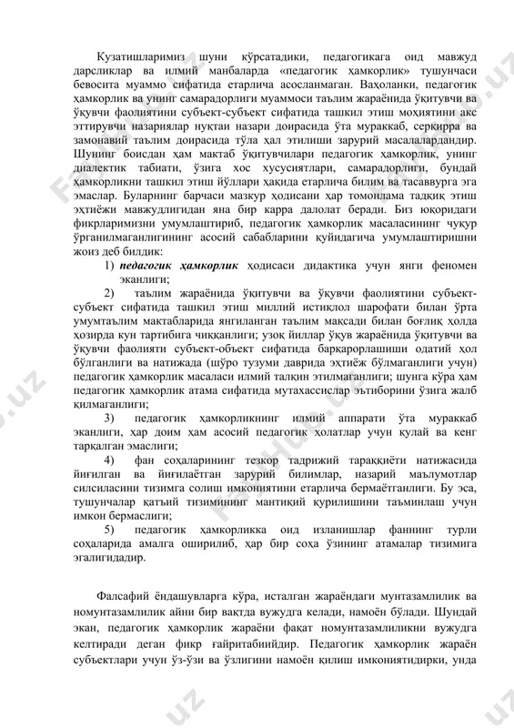 н янги феномен эканлиги; 2) таълим жараёнида ўқитувчи ва ўқувчи фаолиятини субъект-субъект сифатида ташкил этиш миллий истиқлол шарофати билан ўрта умумтаълим мактабларида янгиланган таълим мақсади билан боғлиқ ҳолда ҳозирда кун тартибига чиққанлиги; узоқ йиллар ўқув жараёнида ўқитувчи ва ўқувчи фаолияти субъект-объект сифатида барқарорлашиши одатий ҳол бўлганлиги ва натижада (шўро тузуми даврида эҳтиёж бўлмаганлиги учун) педагогик ҳамкорлик масаласи илмий талқин этилмаганлиги; шунга кўра ҳам педагогик ҳамкорлик атама сифатида мутахассислар эътиборини ўзига жалб қилмаганлиги; 3) педагогик ҳамкорликнинг илмий аппарати ўта мураккаб эканлиги, ҳар доим ҳам асосий педагогик ҳолатлар учун қулай ва кенг тарқалган эмаслиги; 4) фан соҳаларининг тезкор тадрижий тараққиёти натижасида йиғилган ва йиғилаётган зарурий билимлар, назарий маълумотлар силсиласини тизимга солиш имкониятини етарлича бермаётганлиги. бу эса, тушунчалар қатъий тизимининг мантиқий қурилишини таъминлаш учун имкон бермаслиги; 5) педагогик ҳамкорликка оид изланишлар фаннинг турли соҳаларида амалга оширилиб, ҳар бир соҳа ўзининг атамалар тизимига эгалигидадир. фалсафий ёндашувларга кўра, исталган жараёндаги мунтазамлилик ва номунтазамлилик айни бир …