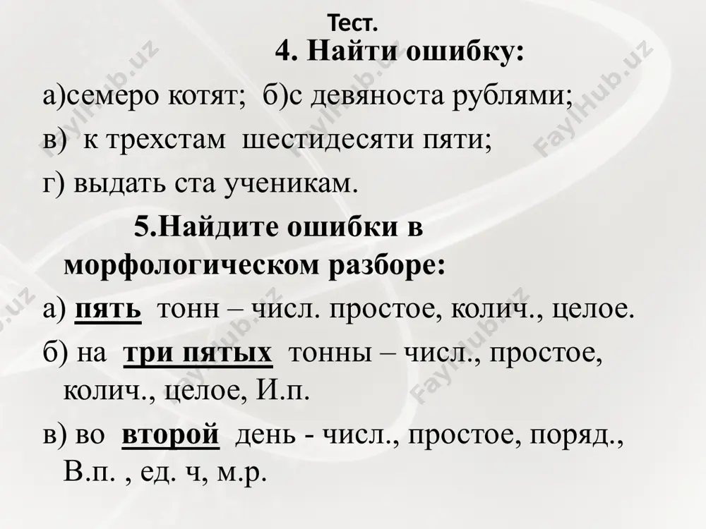 ьные. выводы личными называются местоимения, указывающие на лица, которые участвуют в разговоре. у личных местоимений при склонении изменяется не окончание, всё слово. выводы притяжательные местоимения по своему значению очень похожи на притяжательные прилагательные , они указывают на принадлежность предмета кому-либо (человеку или животному) и отвечают на вопросы чей? чья? чьё? чьи? выводы возвратное местоимение себя указывает, что совершаемое действие направлено на само действующее лицо. выводы image2.jpeg image3.gif audio1.bin image4.gif image5.png image6.png image7.png image8.gif image9.wmf image10.gif image11.wmf image12.gif image13.wmf image14.png image15.png image16.jpeg image17.png image18.png image1.jpeg