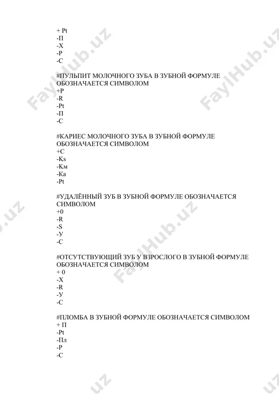 бинеты (форма 028/у) -медицинскую карту стационарного больного (форма 003/у) #диагноз и все последующие разделы медицинской карты стоматологического больного (форма №043/у) заполняются + лечащим врачом -медсестрой -регистратором -заведующим отделением -все ответы верны #рентгеновский аппарат может быть установлен в отдельном помещении, площадь которого должна быть не менее (кв.м) + 6 -8 -9 -11 -14 #основные инструменты для осмотра пациента: -пародонтальный зонд -крампонные щипцы -элеватор -штопфер +зеркало #назначение стоматологического зеркала? -для препарирования зубов -для обследования наличии зубных отложений -дополнительный инструмент для пломбирования -для ретракции десны +рассмотрение труднодоступных мест #назначение стоматологического пинцета: -оттягивание губы -перемещение пломбировочного материала -медикаментозная обработка зубов -рассмотрение труднодоступных мест +для определения степени подвижности зуба #назначение стоматологического зонда: -определение цвета зубов -определение подвижности зубов -медикаментозная обработка зубов -для снятия зубных отложений +исследование кариозных полостей #виды стоматологических зондов: -фиссурный -пульпарный -s-образный -универсальный +пародонтальный #крампонные щипцы используют в ортопедической стоматологии для: -обрезки коронок -фиксации материала -отливки штифтов -подгонки штифтов +сгибание кламмеров из проволоки …