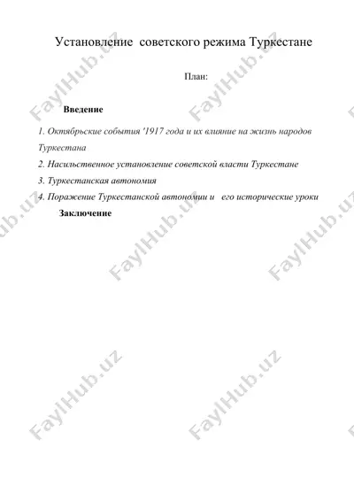 установление советского режима туркестане — DOC
