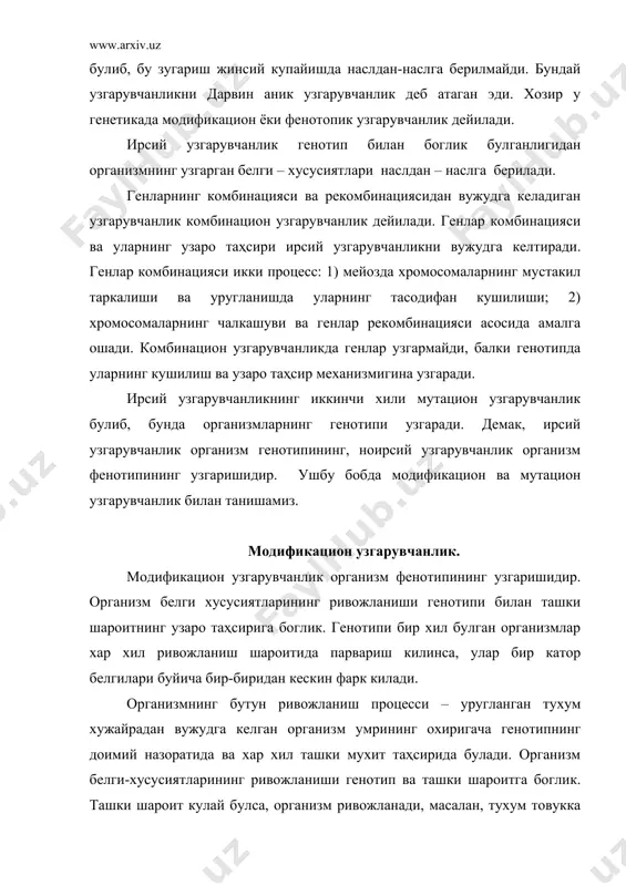 прок унумдолиги хар хил булган ерда парвариш килинса, генотипи бир булишига карамай, улардан усиб чиккан картошка усимликлари хар хил булади. аммо бундай усимликлардан йигиб олинган тугунаклар бир шароитга экилса, ундан бир хил усимликлар униб чикади. наврузгул (примула)нинг баҳзи тури (primula sinensis) 15 - 20( да кизил гуллайди, агар шу усимлик 30 – 35( иссик жойга кучирилса, гули ок булади. агар оппок булиб гуллаб турган усимлик 15 – 20( иссик жойга кучирилса, янги шоналари кизил булиб очилади. турли шароитда турли белгилар учун молдификацион узгарувчанлик чегараси жуда хилма-хил булади. белгининг модификацион узгарувчанлик чегараси шу белгининг реакцион нормаси дейилади. ташки шароитнинг узгариши организмнинг турли белгиларга бир хил таҳсир курсатмайди. масалан, яхши бокиш ва парвариш килиш билан корамолнинг сути ортиб боради. сутнинг ёглилиги парвариш килиш шароитига сутга нисбатан камрок боглик. сутдаги ег проценти зотнинг анчагина доимий хоссаси, лекин яхши бокиш билан ег микдорини хам бир кадар узгартириш мумкин. гуза усимлиги унумдор ерда, сув ва …