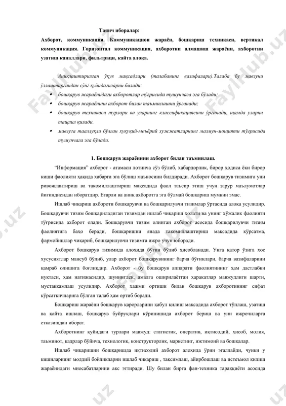 хажми ортиши билан бошқарув ахборотининг сифат кўрсаткичларига бўлган талаб ҳам ортиб боради. бошқариш жараёни бошқарув қарорларини қабул қилиш мақсадида ахборот тўплаш, узатиш ва қайта ишлаш, бошқарув буйруқлари кўринишида ахборот бериш ва уни ижрочиларга етказишдан иборат. ахборотнинг қуйидаги турлари мавжуд: статистик, оператив, иқтисодий, ҳисоб, молия, таъминот, кадрлар бўйича, технологик, конструкторлик, маркетинг, ижтимоий ва бошқалар. ишлаб чиқаришни бошқаришда иқтисодий ахборот алоҳида ўрин эгаллайди, чунки у кишиларнинг моддий бойликларни ишлаб чиқариш , тақсимлаш, айирбошлаш ва истеъмол қилиш жараёнидаги мносабатларини акс эттиради. шу билан бирга фан-техника тараққиёти асосида ишлаб чиқариш ривожланишини акс эттирувчи илмий-техникавий ахборот аҳамиятини ҳам таъкидлаб ўтиш лозим. келиб чиқиш манбаасига боғлиқ равишда ахборот ташқи ва ички ахборот турларига бўлинади. ташқи ахборот ташқи муҳитдан олинадиган хабарлардан иборат бўлади. булар жумласига юқори ташкилотлар фармойишлари, режа топшириқлари, маҳсулотни сотиш шартлари ҳақида ахборотлар киради. ички ахборот корхона ёки унинг бошқарув бўғинида шаклланиб, истеъмол қилинади. корхона миқёсида улар жумласига цехлар томонидан режанинг бажарилиши, моддий-техникавий таъминот, махсулот …