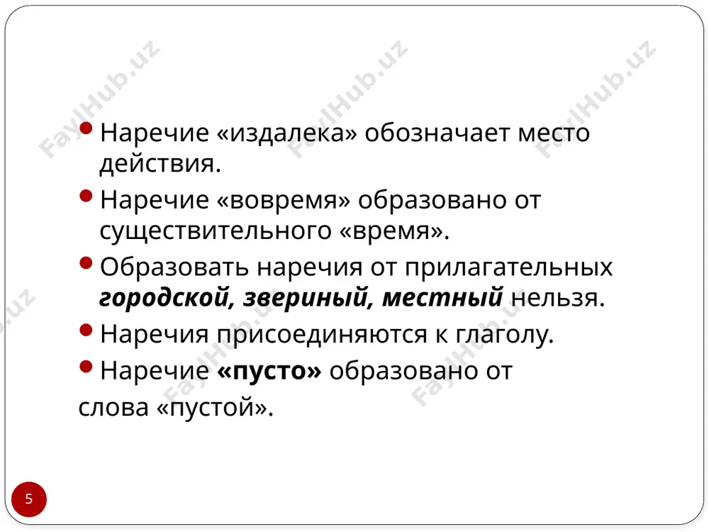 весело; на душе было тяжело; как хорошо здесь! 24 2) слова для выражения отрицательной и положительной оценки: грех жаловаться, верно, правильно; 3) слова для выражения временных и пространственных отношений: низко, рано, далеко, глубоко, поздно; 1) слова для обозначения состояния окружающей среды: сыро, мокро, тихо, душно, жарко, темно, светло, ветрено, прохладно; 5) такие слова, как каюк, капут, крышка, конец. тебе каюк! капут!. эти слова очень схожи с междометиями, но в отличие от них они способны управлять дательным падежом субъекта, например: теперь им крышка!. 4) слова для выражения физического состояния живых существ: досадно, тошно, обидно, стыдно, зябко, тепло, горько; безлично-предикативные слова можно поделить на группы, если учесть, какое состояние они выражают: 25 как было уже сказано выше, безлично-предикативные слова – неизменяемая часть речи. но все-таки это утверждение относительно. всегда есть исключения из правил. и некоторые слова, принадлежащие к безлично-предикативным, могут образовать степени сравнения, например: нужно – нужнее, необходимее. степень сравнения может быть …