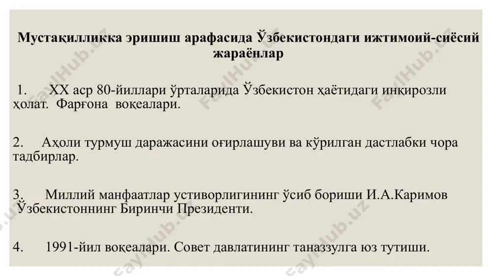 алғов-далғовлар, тўс-тўполонлар, миллий республикалардаги ижтимоий-сиёсий вазиятни чигаллаштириш орқали сақлаб қолишга ҳаракат эди. 1989-йилнинг 25-июнида и.каримов фарғонага йўл олади. тартиб-интизомни тиклаш, қон тўкилишининг олдини олиш бўйича бутун масъулиятни ўз зиммасига олиб, аниқ чора-тадбирлар кўрди. и.каримов фарғона воқеаларининг туб сабабларини қуйидаги масалалар билан боғлиқлигини асослаб берди; булар: 1. фарғона водийсида яшаётган аҳолининг оғир ижтимоий-иқтисодий аҳволи. 2. одамларнинг таъминоти, даромади, ижтимоий-иқтисодий аҳволи ҳаддан ташқари пастлиги. 3. ишсизлик, иш ўринларининг камлиги, яъни ортиқча ишчи кучининг кўпайиб бориши. 4. ёшлар ва уларни ишга жойлаштириш масаласи жиддий ўйлаб кўрилмагани каби сабаблар. ўзбекистоннинг давлат мустақиллиги томон илк қадамлари 1989 йил 28 май - «бирлик» халқ ҳаракати ташкил этилди (раҳбари а.пўлатов). 23 июнь - и.а.каримов ўзбекистоннинг биринчи котиби этиб сайланди. 21 октябрь - ўзбекистон олий советида «давлат тили тўғрисида»ги қонун қабул қилинди. - ўзбек тилига давлат тили мақоми берилди. 25 ноябрь - ўзбекистон раҳбарияти миллий сиёсий масалаларни ҳолислик билан таҳлил этишни иттифоқ рахбариятидан талаб қилди. 1990 йил 18 …
