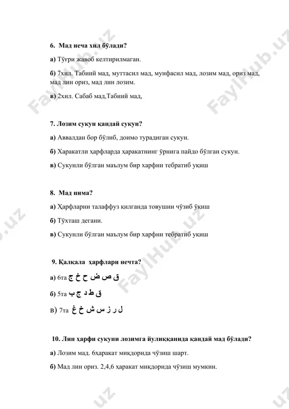 ди. 12. сукун неча хил бӯлади? а) 1хил. фақат харакатсиз белги б) 2та. ҳамза ва сукун в) 2хил. лозим сукун ва ориз сукун 13. лин ҳарфи сукуни оризга йулиққанида қандай мад бӯлади? а) мад лин ориз бӯлади. 2,4,6 ҳаракат миқдорида чӯзиш мумкин. б) мад лин лозим бӯлади. 6 ҳаракат миқдорида чӯзиш шарт. в) ориз мад бӯлади. 2,4,6 ҳаракат миқдорида чӯзиш мумкин. 14. сукунли "мим"да нечта қоида бор? улар қайсилар? а) 3та. ғуннали идғом мислайн, ихфо шафавия ва изҳор шафавий. б) 2та. ғуннали ва ғуннасиз в) 4та. изҳор, иқлоб, идғом, ихфо 15. сукунли "мим" "мим"га йулиққанида биринчисини, иккинчиси ичига киргизиб, 2 ҳаракат миқдорида чӯзиб, ғунна билан ӯқиш. ушбу таъриф жавобларнинг қайси бирига тӯғри келади? а) ихфо шафавия. б) ғуннали идғом мислайн. в) изҳор шафавий. 16. мад ҳарфлари нечта? а) 4та ا م ح ق б) 3та و ا ى в) 2та و ت 17. мад ҳарфидан кейин сабаб мад ҳамза "ء" …