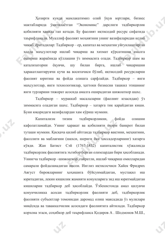 лган фаолият» дейилади. матвеев в.г.: «тадбиркорлик истъемолчиларни ҳар хил товарлар ва хизматлар билан таъминлайдиган турли хилдаги фаолият тури» - деб таъриф беради. бизнингча тадбиркорлик фаолияти доимо фойдага қаратилмайди. ижтимоий ташкилотлар, жумладан биз диссертация ишида таҳлил этган бизнес – инкубатор фаолиятининг мақсади фойда эмас. қариялар, етимхоналар қурган кишини биз тадбиркор деб атаймиз. ҳайрия ишлари ҳам тадбиркорлик хисобланади. биз тадбиркор деганда ўз маблағига ёки қарз ҳисобига таваккал иш юритадиган, шижоаткор, янгииликни тезда илғаб оладиган, жамиятга фойда ва наф келтирадиган кишиларни тушунамиз. олимларнинг фикрларича дунёда мавжуд бўлган инсонларнинг 1520% гина тадбиркорлик фаолияти билан шунғуллана олади. америкаликлар тадбиркорликни мамлакатнинг олтин фонда деб ҳисоблайдилар. «тадбиркор» ва «бизнес» тушунчалари ўртасида назарий жиҳатдан фарқ бўлсада, амалиётда улар ўртасида фарқни ажратиш қийин. бизнес – «иш», «фаолият» тушунчасини ифодалайди, унинг ўзига хос хусусияти бор. тадбиркорлик қонун доирасидаги фаолият ҳисобланса, бизнес – қандай бўлишидан қатъи назар, пул топишга каратилган фаолият ҳисобланади. тадбиркорлик илмининг асосчилари деб р.кантильон, а.смит, ж.б.сей, д.кларк, й.шумпетер, …